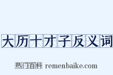 大历十才子反义词是什么意思的图片